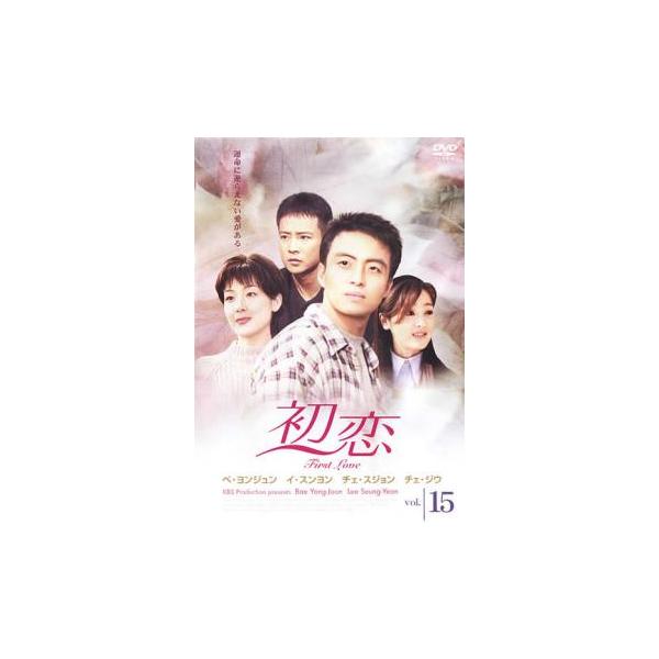 初恋 15(第43話〜第45話) レンタル落ち 中古 DVD  韓国ドラマ ペ・ヨンジュン