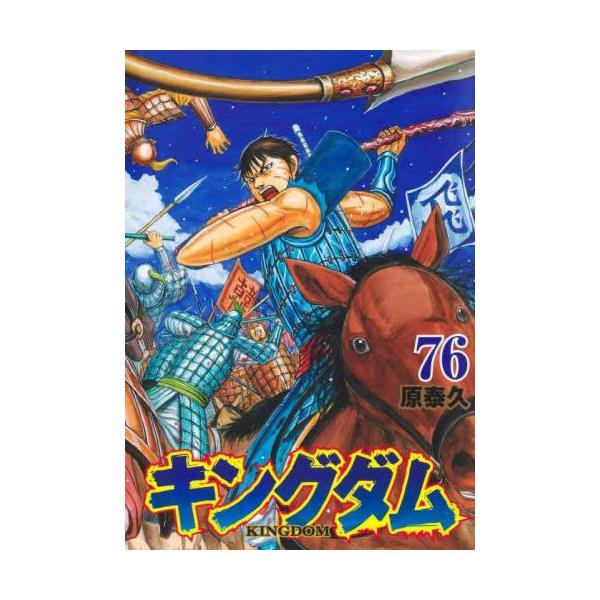 キングダム 76 レンタル落ち 中古