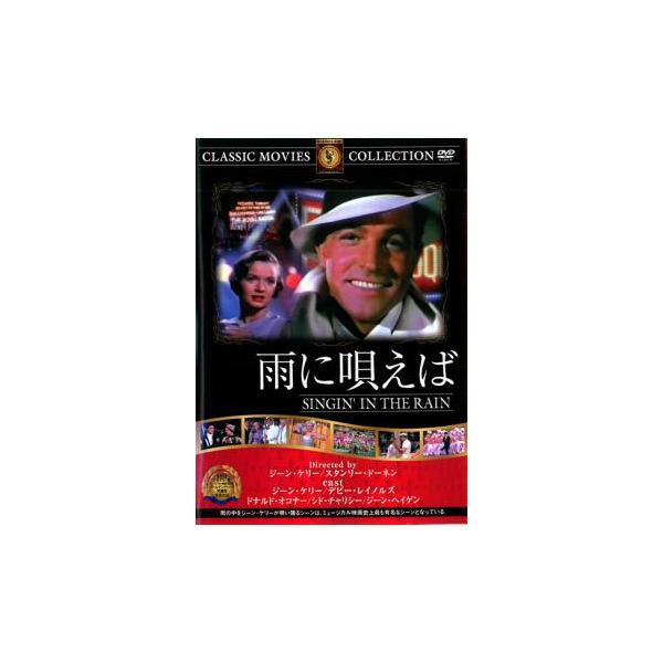 【バーゲン】(監督) ジーン・ケリー (出演) ジーン・ケリー(ドン・ロックウッド)、デビー・レイノルズ(キャシー・セルドン)、ドナルド・オコナー(コズモ・ブラウン)、シド・チャリシー、ジーン・ヘイゲン、ミラード・ミッチェル、ダグラス・フォ...