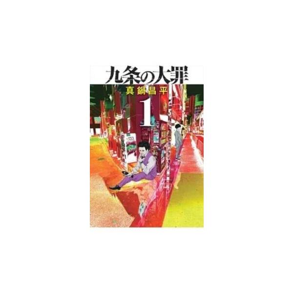 九条の大罪 九条の大罪(15冊セット)第 1〜15 巻 レンタル落ち セット 中古