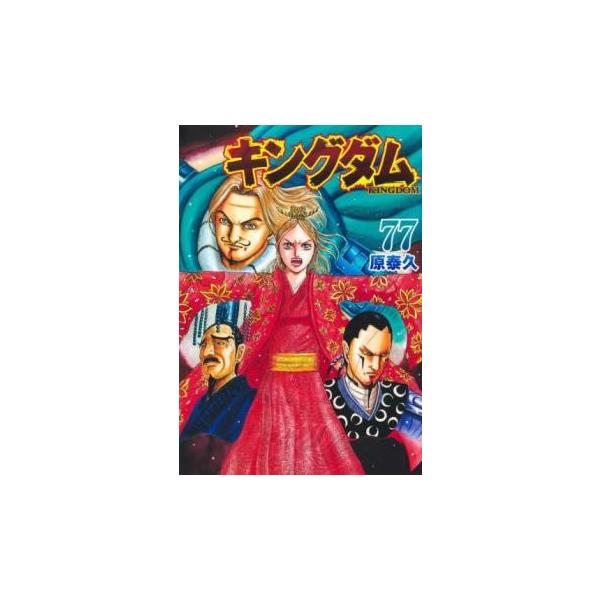 キングダム 77 レンタル落ち 中古