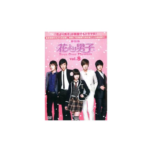 花より男子 Boys Over Flowers 8(第15話〜第16話 ) レンタル落ち 中古 DVD 韓国ドラマ キム・ヒョンジュン