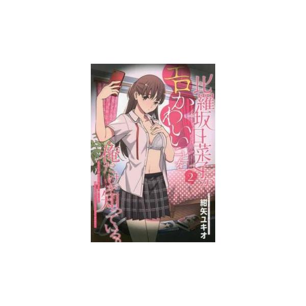 比羅坂日菜子がエロかわいいことを俺だけが知っている。 2 レンタル落ち 中古