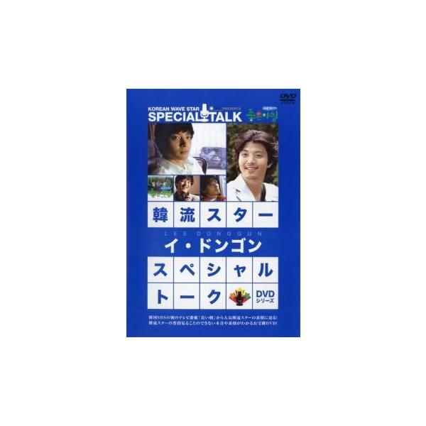 【バーゲン】 (出演) イ・ドンゴン (ジャンル) その他、ドキュメンタリー アイドル その他 (入荷日) 2021-05-21