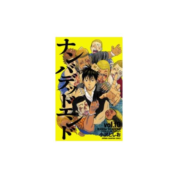 ナンバデッドエンド 10 レンタル落ち 中古