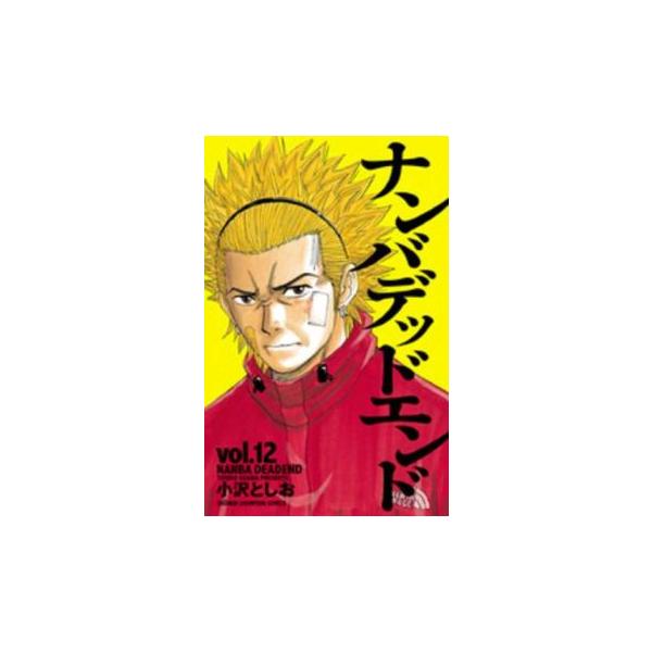 ナンバデッドエンド 12 レンタル落ち 中古