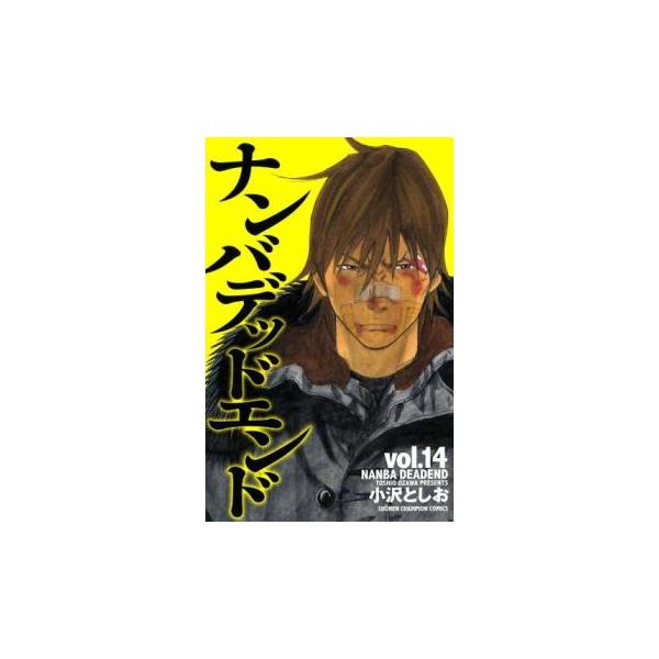 ナンバデッドエンド 14 レンタル落ち 中古