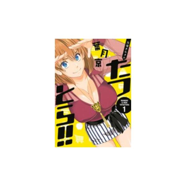万引きGメン たつとら!! 1 レンタル落ち 中古