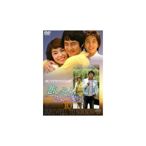 悲しみよ、さようなら 10(第28話〜第30話) レンタル落ち 中古 DVD 韓国ドラマ
