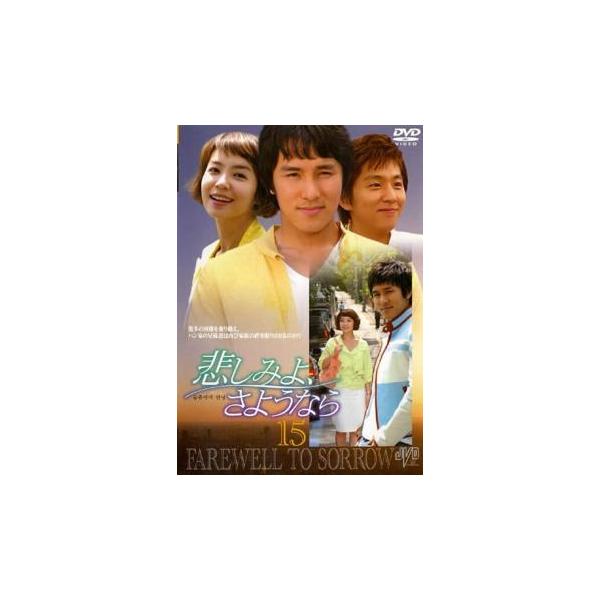 悲しみよ、さようなら 15(第43話〜第45話) レンタル落ち 中古 DVD 韓国ドラマ