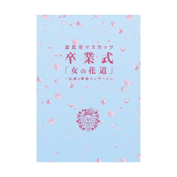 恵比寿マスカッツ/卒業式「女の花道」～伝説の解散コンサート～〈4枚組〉 恵比寿マスカッツ 卒業式 女の花道 伝説の解散コンサート 4枚組 中古