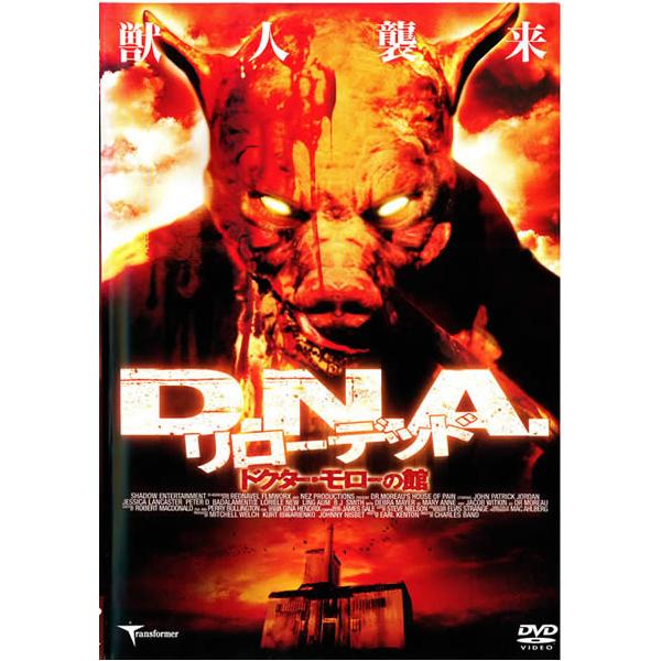 【訳あり】D.N.A.リローデッド ドクター・モローの館 ※ディスクのみ レンタル落ち 中古 DVD  ホラー