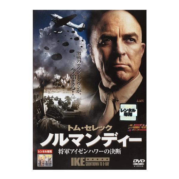 【訳あり】ノルマンディー 将軍アイゼンハワーの決断 ※ディスクのみ【字幕】 レンタル落ち 中古 DVD