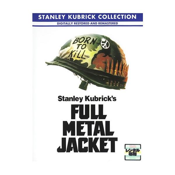 【訳あり】フルメタル・ジャケット ※ジャケットに難あり【字幕】 レンタル落ち 中古 DVD