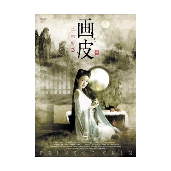 【訳あり】画皮 千年の恋 4(第7話、第8話) ※ディスクのみ レンタル落ち 中古 DVD  海外ドラマ