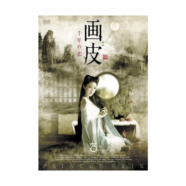 【訳あり】画皮 千年の恋 3(第5話、第6話) ※ディスクのみ レンタル落ち 中古 DVD  海外ドラマ