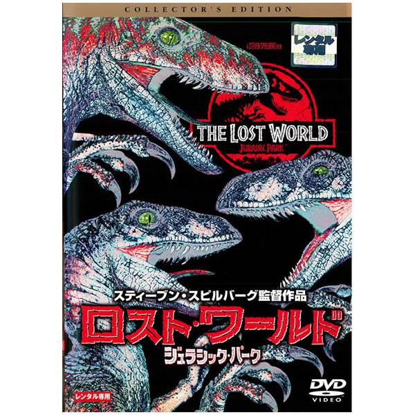 【訳あり】ロスト・ワールド ジュラシック・パーク コレクターズ・エディション ※センターホール割れ レンタル落ち 中古 DVD