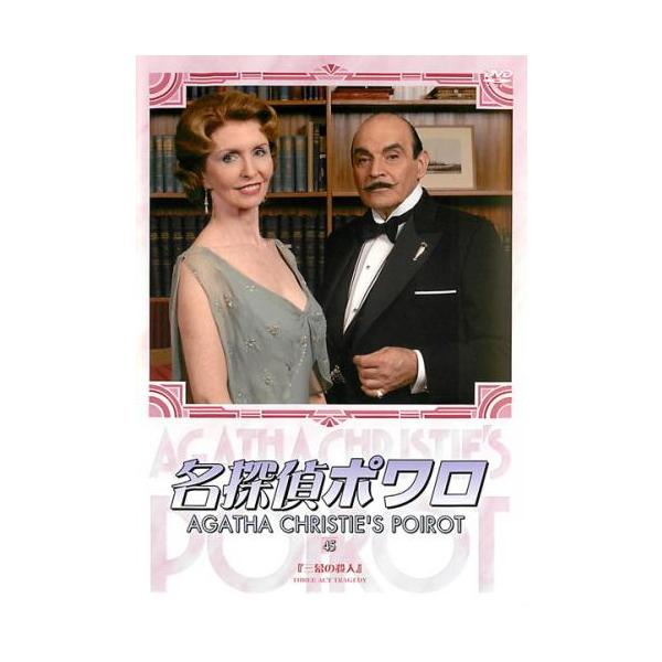 【訳あり】名探偵ポワロ 45 ※ディスクのみ レンタル落ち 中古 DVD 海外ドラマ