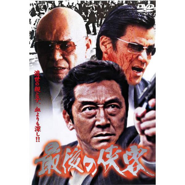 【訳あり】最後の侠客 ※ディスクのみ レンタル落ち 中古 DVD 極道