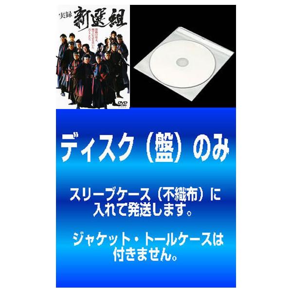 【訳あり】実録 新選組 全2枚 1、完結編 ※ディスクのみ レンタル落ち セット 中古 DVD  時代劇
