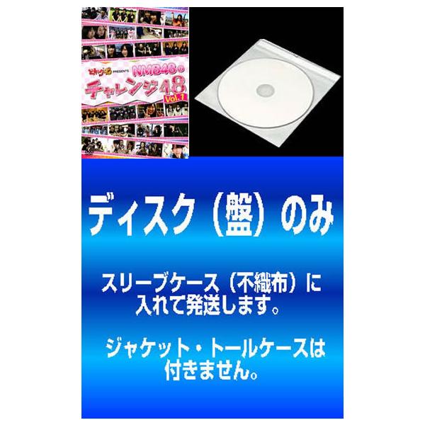 【訳あり】どっキング48 presents NMB48のチャレンジ48 全2枚 1、2 ※ディスクのみ レンタル落ち セット 中古 DVD