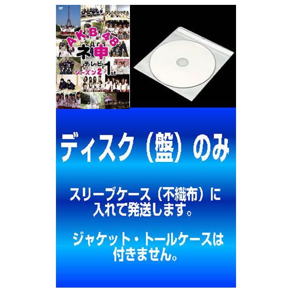 【訳あり】AKB48 ネ申 テレビ シーズン2 全2枚 1st、2nd ※ディスクのみ レンタル落ち 全巻セット 中古 DVD