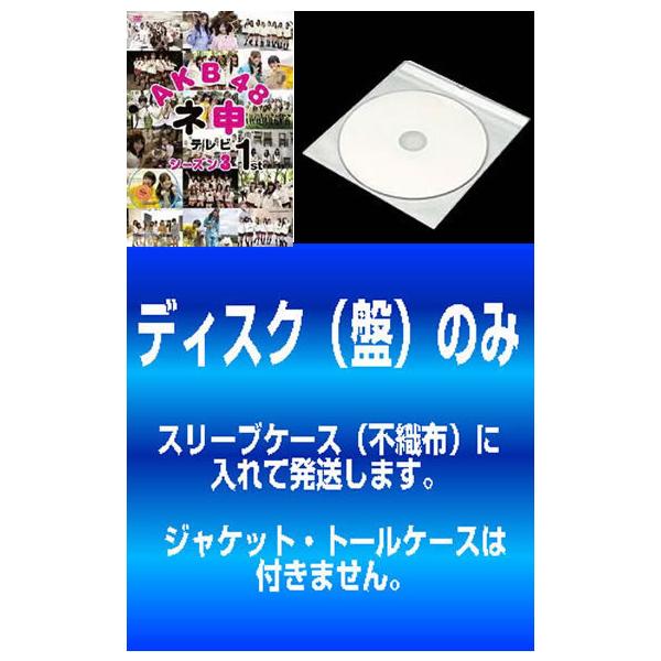 【訳あり】AKB48 ネ申 テレビ シーズン3 全2枚 1st、2nd ※ディスクのみ レンタル落ち 全巻セット 中古 DVD