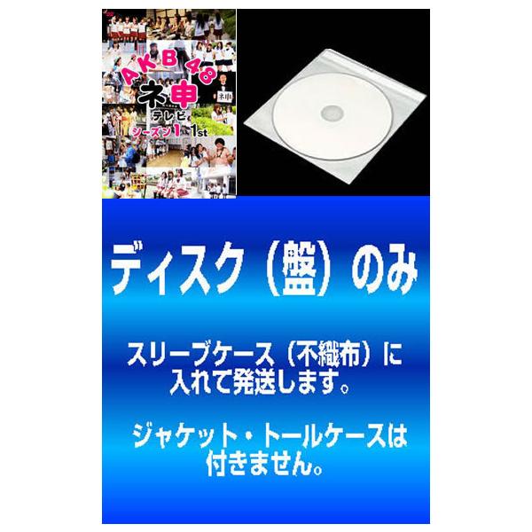 【訳あり】AKB48 ネ申 テレビ シーズン1 全2枚 1st、2nd ※ディスクのみ レンタル落ち 全巻セット 中古 DVD