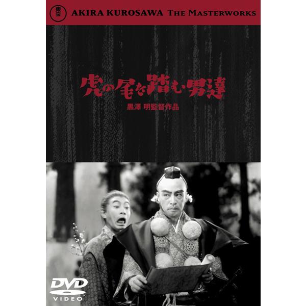 【訳あり】虎の尾を踏む男達 ※ディスクのみ レンタル落ち 中古 DVD  東宝
