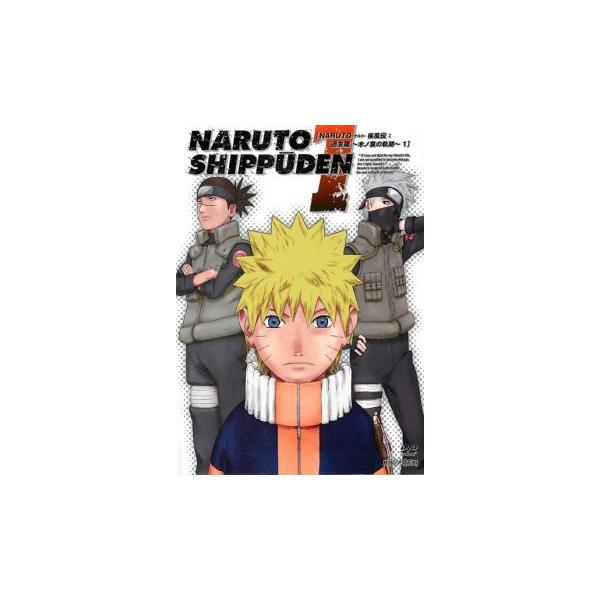 NARUTO ナルト 疾風伝 過去篇 木ノ葉の軌跡 1(第396話〜第399話