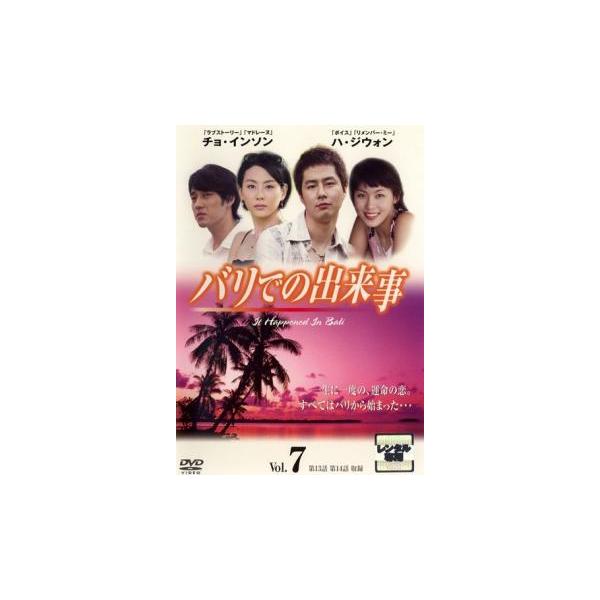 バリでの出来事 7 レンタル落ち 中古 DVD 韓国ドラマ