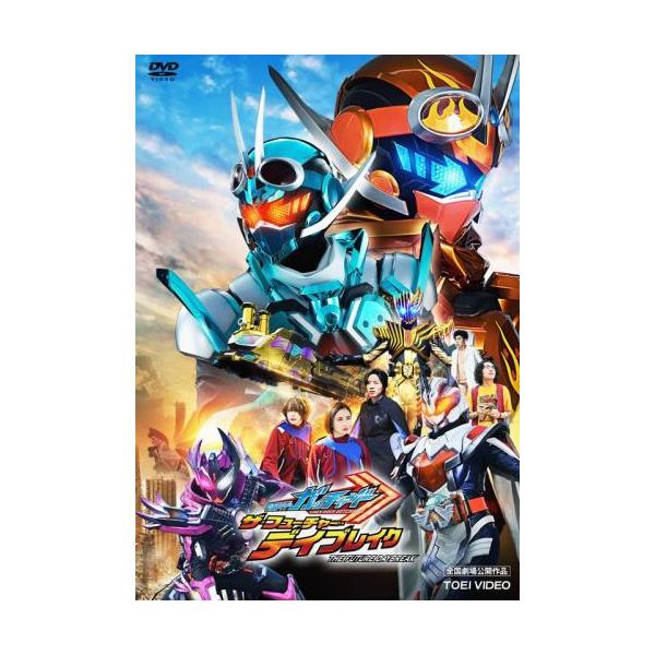 映画 仮面ライダーガッチャード ザ・フューチャー・デイブレイク