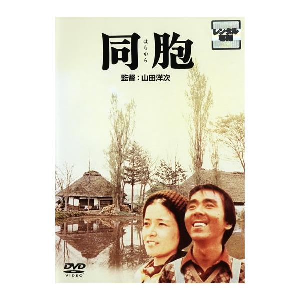 【訳あり】同胞 はらから ※ディスクのみ レンタル落ち 中古 DVD