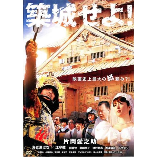 【訳あり】築城せよ! ※ディスクのみ レンタル落ち 中古 DVD