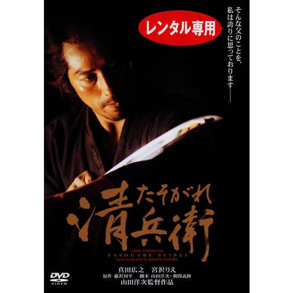 【訳あり】たそがれ清兵衛 ※ディスクのみ レンタル落ち 中古 DVD  時代劇