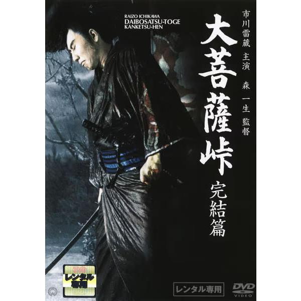 【訳あり】大菩薩峠 完結篇 ※ディスクのみ レンタル落ち 中古 DVD  時代劇
