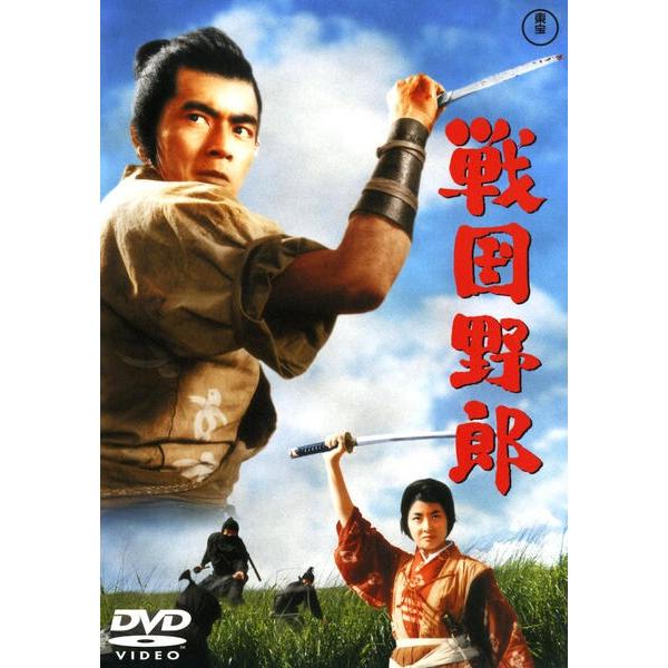 【訳あり】戦国野郎 ※ディスクのみ レンタル落ち 中古 DVD 東宝