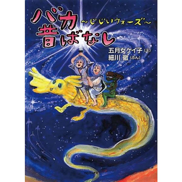 【訳あり】バカ昔ばなし じじいウォーズ ※ディスクのみ レンタル落ち 中古 DVD
