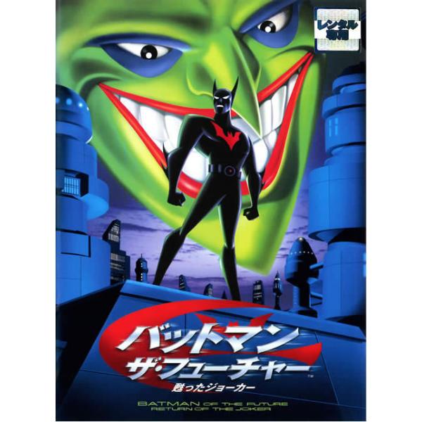 【訳あり】バットマン ザ・フューチャー 甦ったジョーカー ※ジャケットに難あり レンタル落ち 中古 DVD