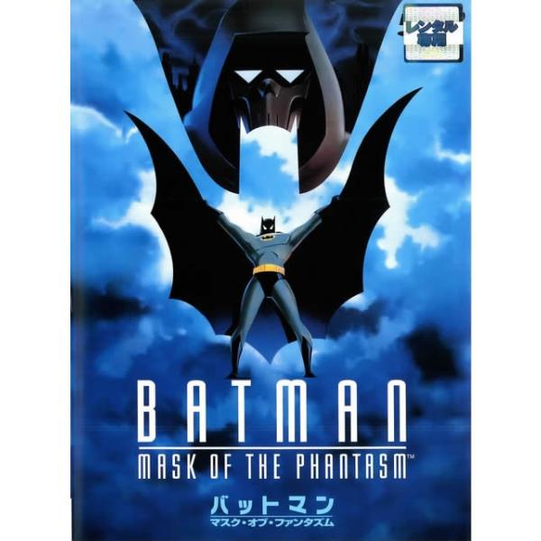 【訳あり】バットマン マスク・オブ・ファンタズム ※ジャケットに難あり レンタル落ち 中古 DVD