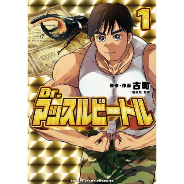 Dr.マッスルビートル 1 レンタル落ち 中古