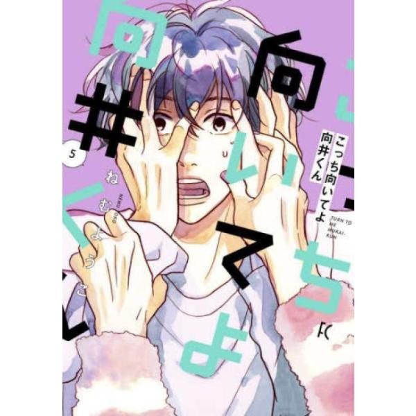 こっち向いてよ向井くん 5 レンタル落ち 中古