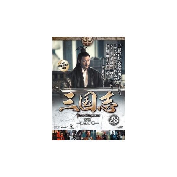 (監督) ガオ・シーシー (出演) チェン・ジェンビン(曹操)、ルー・イー(諸葛亮)、ユー・ホーウェイ(劉備)、ニー・ダーホン(司馬懿)、ユー・ロングァン(関羽)、カン・カイ(張飛)、ピーター・ホー(呂布)、チェン・ハオ(貂蝉)、ルビー・リ...