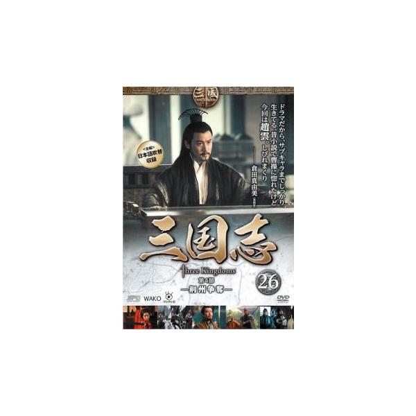 (監督) ガオ・シーシー (出演) チェン・ジェンビン(曹操)、ルー・イー(諸葛亮)、ユー・ホーウェイ(劉備)、ニー・ダーホン(司馬懿)、ユー・ロングァン(関羽)、カン・カイ(張飛)、ピーター・ホー(呂布)、チェン・ハオ(貂蝉)、ルビー・リ...