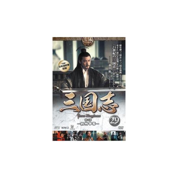 (監督) ガオ・シーシー (出演) チェン・ジェンビン(曹操)、ルー・イー(諸葛亮)、ユー・ホーウェイ(劉備)、ニー・ダーホン(司馬懿)、ユー・ロングァン(関羽)、カン・カイ(張飛)、ピーター・ホー(呂布)、チェン・ハオ(貂蝉)、ルビー・リ...