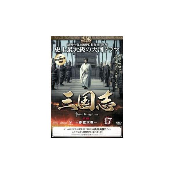 (監督) ガオ・シーシー (出演) チェン・ジェンビン(曹操)、ルー・イー(諸葛亮)、ユー・ホーウェイ(劉備)、ニー・ダーホン(司馬懿)、ユー・ロングァン(関羽)、カン・カイ(張飛)、ピーター・ホー(呂布)、チェン・ハオ(貂蝉)、ルビー・リ...