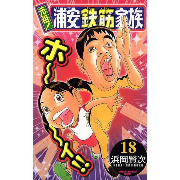 元祖!浦安鉄筋家族 18 レンタル落ち 中古