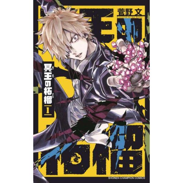 冥王の柘榴 1 レンタル落ち 中古