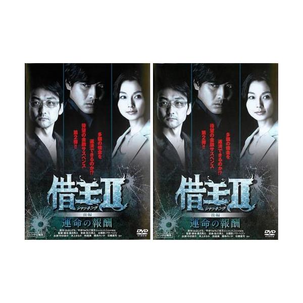 全2巻 【バーゲン】(監督) 香月秀之 (出演) 中村俊介(本郷啓輔)、本上まなみ(黒木美穂)、吹越満(越川元宏)、上原美佐(中山由香)、温水洋一、金子昇、伊藤裕子、小木茂光、螢雪次朗 (ジャンル) 邦画 ＴＶドラマ サスペンス 任侠、極道...