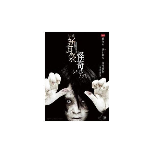 【バーゲン】(監督) 篠崎誠 (出演) 真野恵里菜、坂田梨香子、鈴木かすみ、吉川友、北原沙弥香、伊沢磨紀、秋本奈緒美 (ジャンル) 邦画 ホラー オカルト (入荷日) 2023-12-14